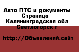 Авто ПТС и документы - Страница 2 . Калининградская обл.,Светлогорск г.